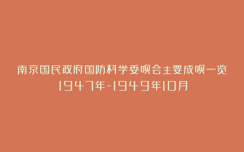 南京国民政府国防科学委员会主要成员一览(1947年-1949年10月)