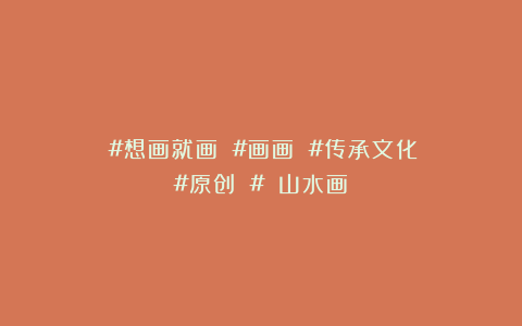 潤廬：#想画就画 #画画 #传承文化 #原创 #潤廬山水画