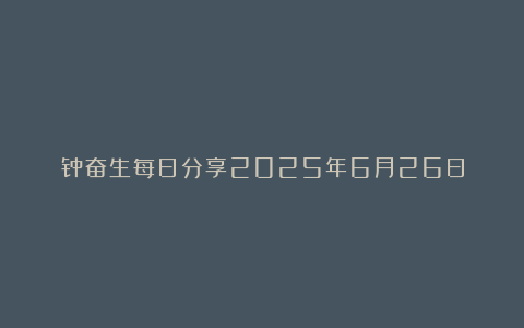 钟奋生每日分享2025年6月26日