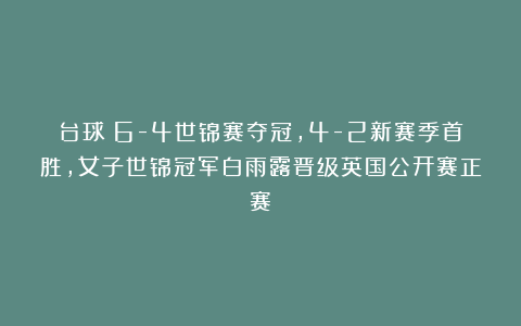 台球|6-4世锦赛夺冠，4-2新赛季首胜，女子世锦冠军白雨露晋级英国公开赛正赛