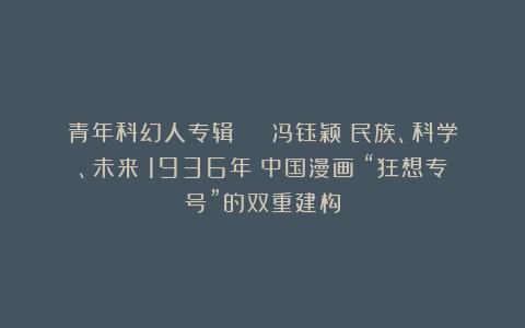 青年科幻人专辑 | 冯钰颖：民族、科学、未来：1936年《中国漫画》“狂想专号”的双重建构