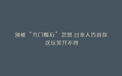 别被 “无门槛石” 忽悠！过来人告诉你：这玩笑开不得！