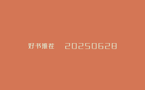 好书推荐 | 20250628