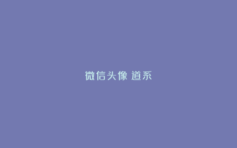 微信头像｜道系