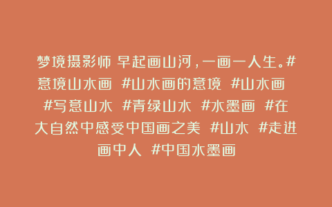 梦境摄影师：早起画山河，一画一人生。#意境山水画 #山水画的意境 #山水画 #写意山水 #青绿山水 #水墨画 #在大自然中感受中国画之美 #山水 #走进画中人 #中国水墨画