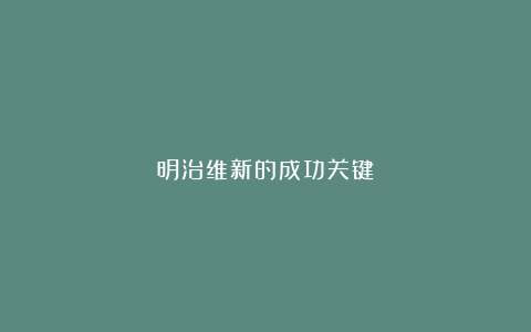 明治维新的成功关键