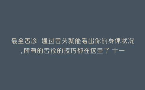 最全舌诊 通过舌头就能看出你的身体状况，所有的舌诊的技巧都在这里了（十一）