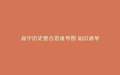 高中历史整合思维导图➕知识清单