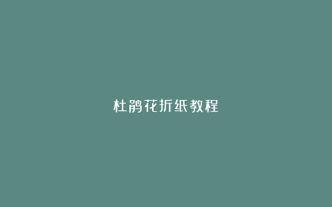 杜鹃花折纸教程