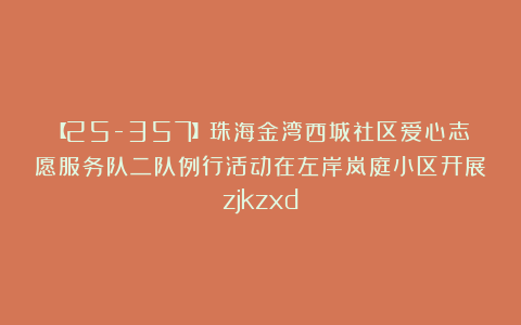 【25-357】珠海金湾西城社区爱心志愿服务队二队例行活动在左岸岚庭小区开展zjkzxd