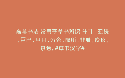 高慕书法：常用字草书辨识（47） 虱畏，巨巴，旦且，劳旁，取所，非耻，疫疚，泉若。#草书汉字#