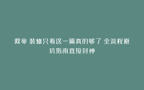 救命！装修只看这一篇真的够了！全流程避坑指南直接封神！
