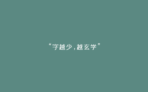 “字越少，越玄学”