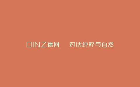 DINZ德网 | 对话纯粹与自然