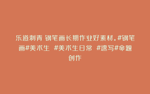 乐道刺青：钢笔画长期作业好素材。#钢笔画#美术生 #美术生日常 #速写#命题创作