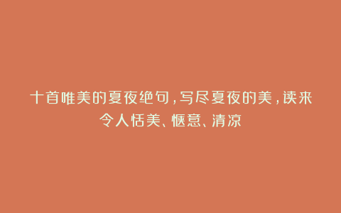十首唯美的夏夜绝句，写尽夏夜的美，读来令人恬美、惬意、清凉！