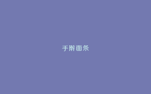 手擀面条