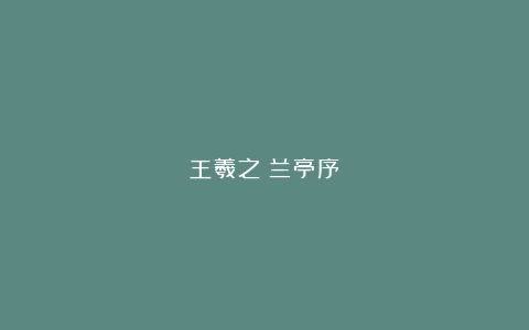 王羲之《兰亭序》