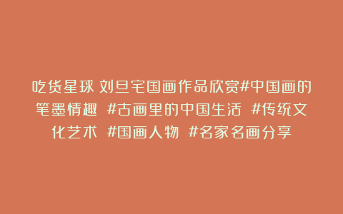 吃货星球：刘旦宅国画作品欣赏#中国画的笔墨情趣 #古画里的中国生活 #传统文化艺术 #国画人物 #名家名画分享