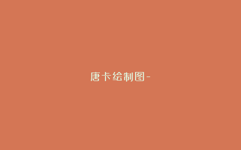 唐卡绘制图-