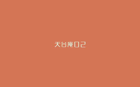 天台庵02