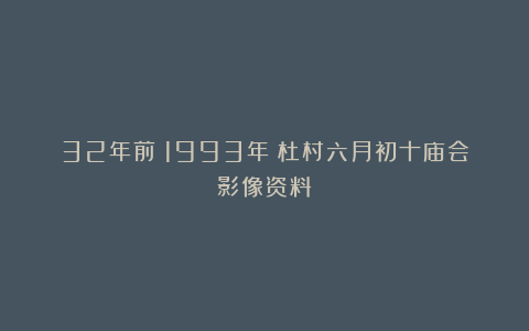 32年前（1993年）杜村六月初十庙会影像资料