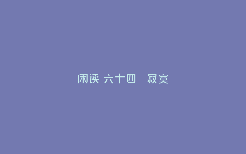 闲读（六十四） 寂寞