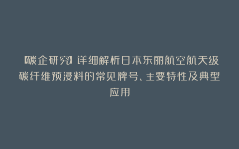 【碳企研究】详细解析日本东丽航空航天级碳纤维预浸料的常见牌号、主要特性及典型应用