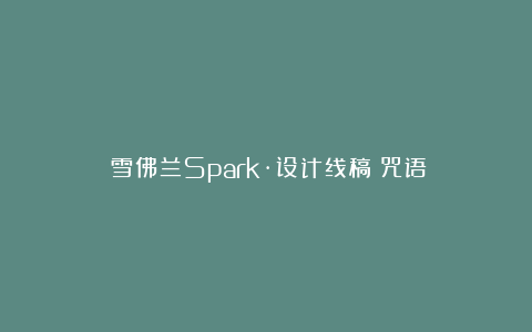 ‌雪佛兰Spark·设计线稿［咒语］
