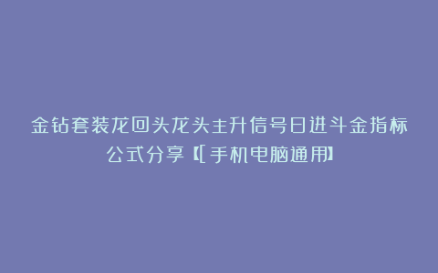 金钻套装龙回头龙头主升信号日进斗金指标公式分享【[手机电脑通用】