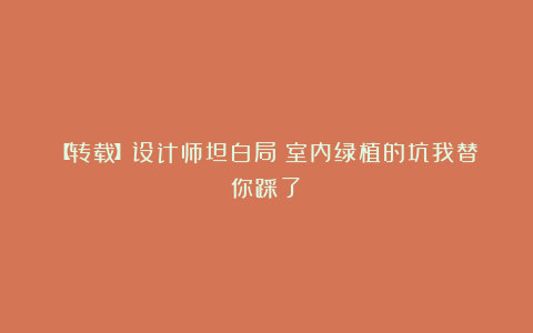 【转载】设计师坦白局：室内绿植的坑我替你踩了！