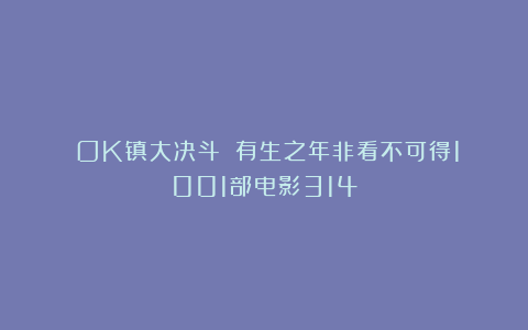《OK镇大决斗》：有生之年非看不可得1001部电影314