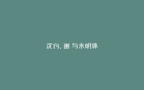 沈约、谢朓与永明体