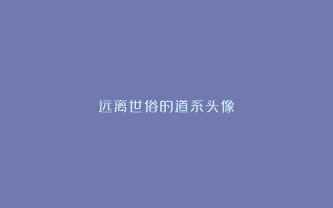 远离世俗的道系头像