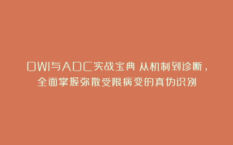 DWI与ADC实战宝典：从机制到诊断，全面掌握弥散受限病变的真伪识别