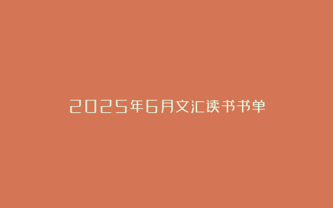 2025年6月文汇读书书单