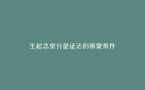 生起念觉分是证法的前提条件