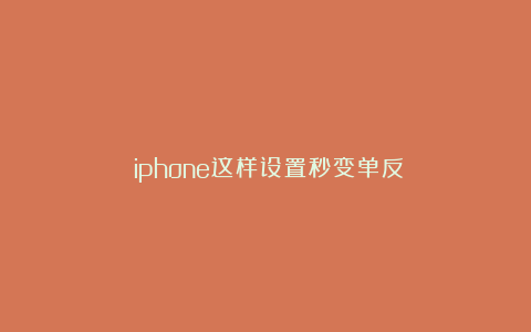 ⭐iphone这样设置秒变单反