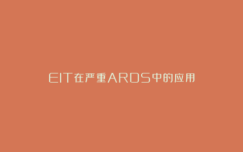 EIT在严重ARDS中的应用