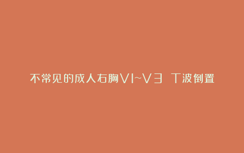 不常见的成人右胸V1~V3 T波倒置