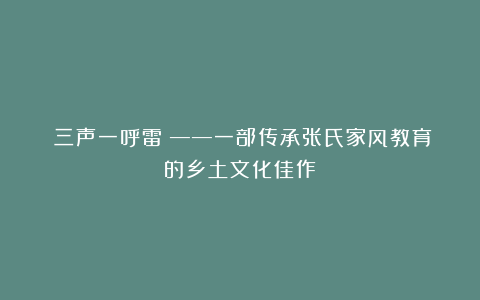 《三声一呼雷》——一部传承张氏家风教育的乡土文化佳作