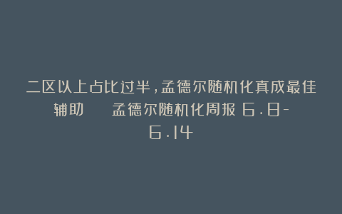 二区以上占比过半，孟德尔随机化真成最佳辅助！ | 孟德尔随机化周报（6.8-6.14）