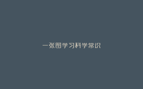 一张图学习科学常识