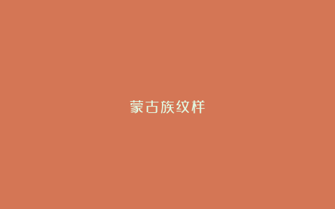 蒙古族纹样