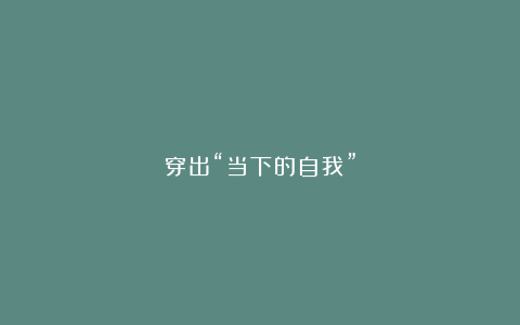 穿出“当下的自我”
