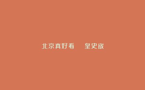 北京真好看 | 皇史宬