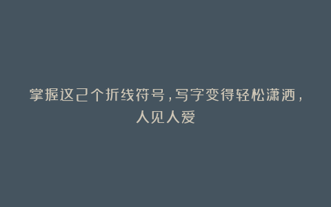 掌握这2个折线符号，写字变得轻松潇洒，人见人爱！