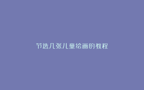 节选几张儿童绘画的教程