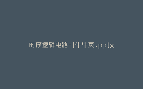 时序逻辑电路-144页.pptx