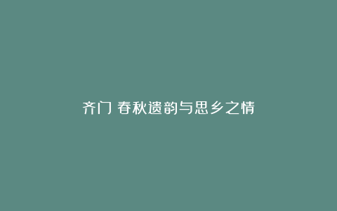 齐门：春秋遗韵与思乡之情